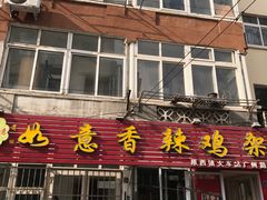 门面-如意香辣鸡架(总店)