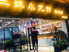 门面-三妹小龙虾·黄油蟹(华侨城总店)