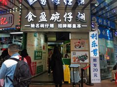 门面-食盈碗仔翅(星玺广场店)