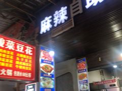 -陈记泸州酸菜豆花火锅(建设路店)