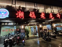 -潮镇老尾牛杂(环城西路店)