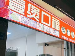 门面-壹煲口福煲仔饭(中山路店)