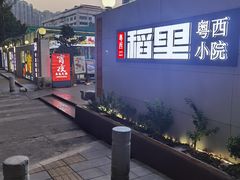 -粤西稻里(富力路店)