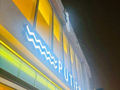 -莆田餐厅PUTIEN(三里屯店)