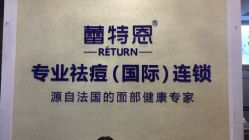 -蕾特恩专业祛痘国际连锁