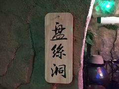 -醉小酒馆·川菜·江湖菜·重庆菜(观音桥旗舰店)