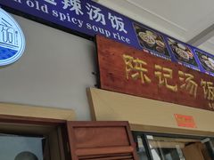 -陈记汤饭(水巷口店)