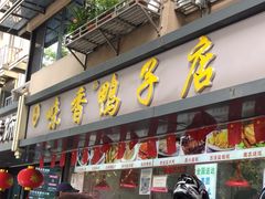 -味香鸭子店(汉口西路店)