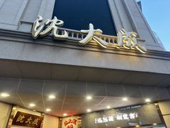 -沈大成(南京东路店)