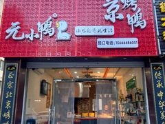 门面-元小鸭(李村公园店)