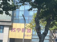 -苏宁影城(人民路店)