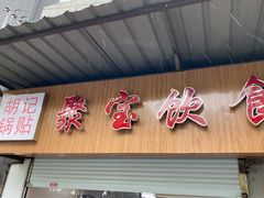 门面-胡记锅贴·沪上游子老鸭粉丝汤(太原路店)