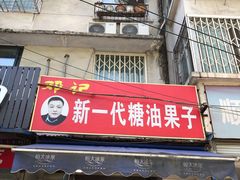 门面-邓记新一代糖油果子(四川煤管局供销公司职工宿舍店)