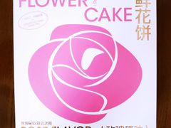 玫瑰鲜花饼-好利来(牡丹园店)