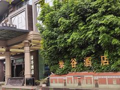 -厦门泰谷酒店(中山路镇海路地铁站店)