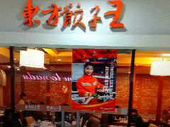 门面-东方饺子王(大屯路店)