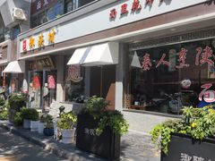 -御陕坊(交大店)