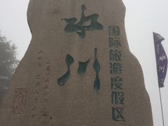 -大水川景区