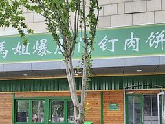 -马姐爆肚儿门丁肉饼