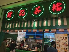 门面-孖记茶档·热腾茶餐(荔湾领展广场店)