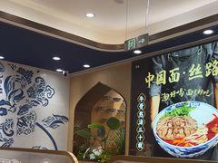 -西部马华清真兰州牛肉面·烧烤夜市(关东店)