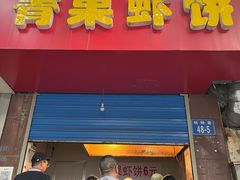 -青果虾饼(杨柳巷店)