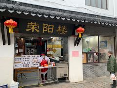 门面-荣阳楼(山塘街店)