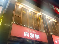 -双燕楼(韶山路店)