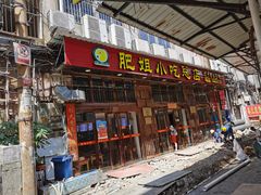 门面-沙县肥姐小吃