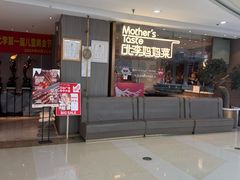 -北李妈妈菜·海肠捞饭(高新万达店)
