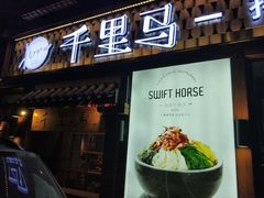 门面-鑫日千里马朝鲜族小馆(总店)