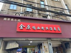 -金原鸭血粉丝汤总店(锁金村店)