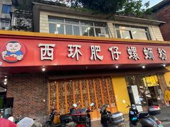 -西环肥仔螺蛳粉(总店)
