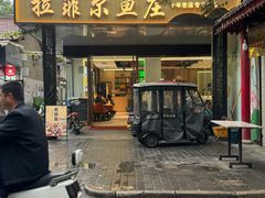 -清真·拉菲尔鱼庄·家常菜(钟楼回民街店)