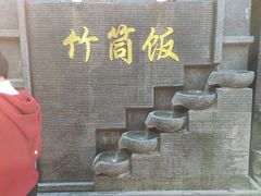 -竹一味·竹筒饭