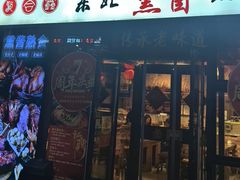 -聚合鑫东北熏酱熟食麻辣面(长阳店)