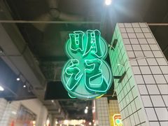 -西关明记肠粉·亚洲地标美食(北京路店)