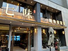 -七味·用心做好鱼(花桥店)
