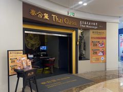 -泰合玺·精油疗愈SPA(虹悦城店)