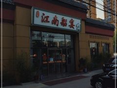 -江南船宴
