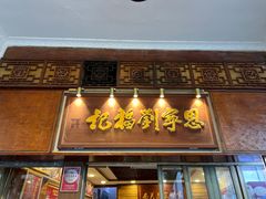 -恩宁刘福记(东华东路店)