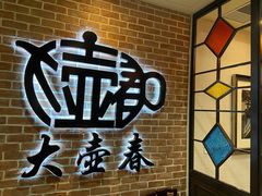 -大壶春生煎(四川中路店)