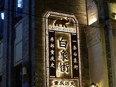 -杨记隆府(白象街店)