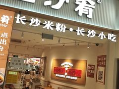 -白沙肴·长沙米粉.小炒湘菜(地王店)