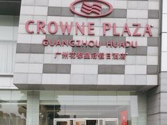 -广州花都皇冠假日酒店