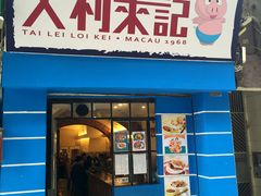 门面-大利来记餐厅