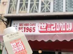 -世记咖啡(氹仔外卖店)