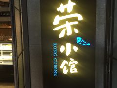 -荣小馆(温州智慧谷店)