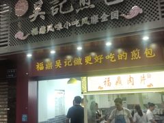 门面-煎意浓·吴记煎包(交通路店)