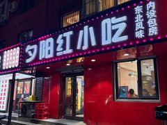 -夕阳红小吃(中街大悦城店)